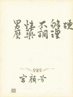 男性不够硬吃什么药调理