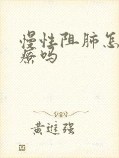 慢性阻肺怎么治疗吗