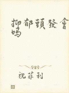 抑郁头发会变白吗