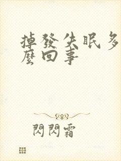 掉发失眠多梦怎么回事