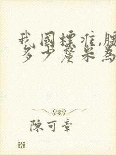 我国标准,腰围多少厘米为腹型肥胖