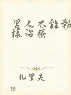 男人不能勃起怎样治疗