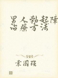 男人勃起障碍的治疗方法