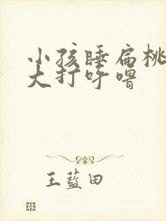 小孩睡扁桃体肥大打呼噜