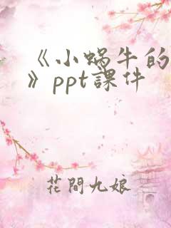 《小蜗牛的本领》ppt课件