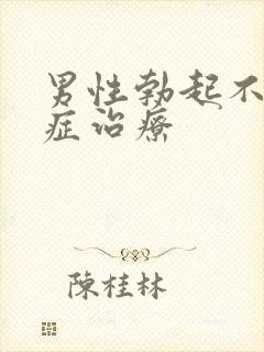 男性勃起不够硬症治疗