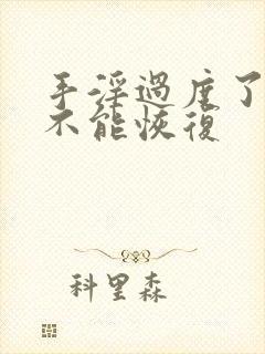 手淫过度了,能不能恢复