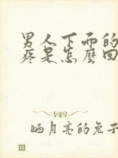 男人下面的蛋蛋疼是怎么回事