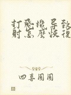 打飞机导致的早射怎么恢复