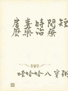 房事时间短吃什麽药治疗