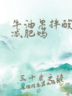 牛油果拌酸奶能减肥吗