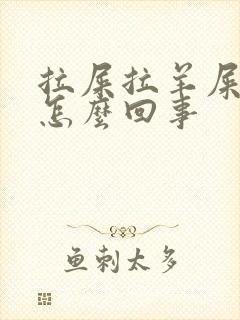 拉屎拉羊屎蛋是怎么回事