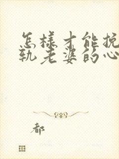 怎样才能挽回出轨老婆的心