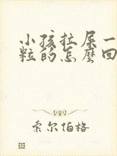 小孩拉屎一粒一粒的怎么回事经常喝水