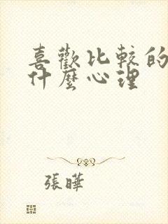 喜欢比较的人是什么心理