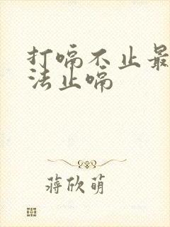 打嗝不止最快方法止嗝