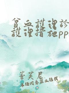 贫血护理诊断及护理措施ppt