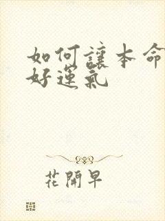 如何让本命年有好运气