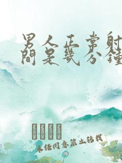 男人正常射精时间是几分钟