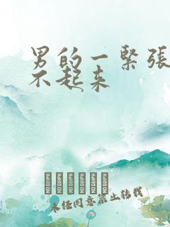 男的一紧张就硬不起来