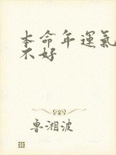 本命年运气特别不好