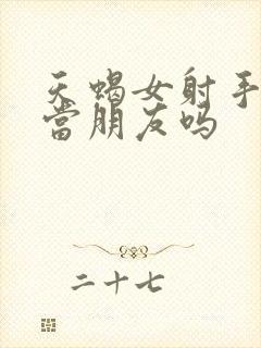 天蝎女射手女能当朋友吗