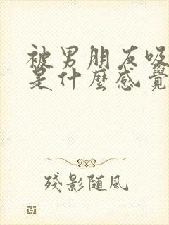 被男朋友吸乳头是什么感觉