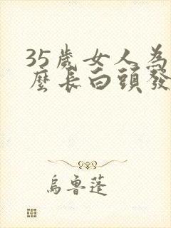 35岁女人为什么长白头发