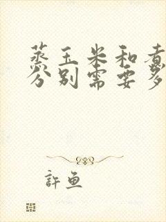 蒸玉米和煮玉米分别需要多长时间