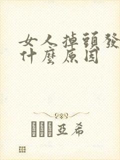 女人掉头发厉害什么原因