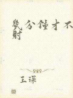 几分钟才不叫早射