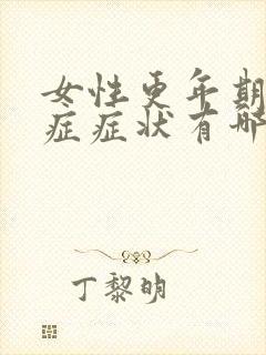 女性更年期灼口症症状有哪些