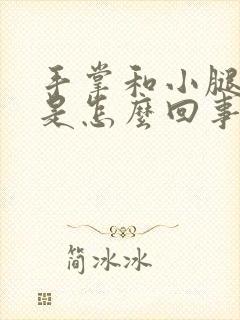 手掌和小腿发麻是怎么回事