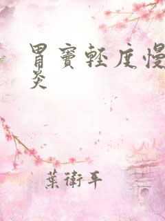 胃窦轻度慢性胃炎