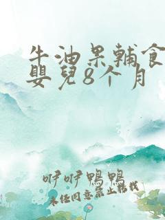 牛油果辅食做法婴儿8个月