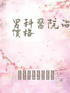 男科医院治早射价格