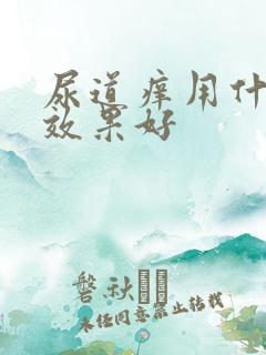 尿道痒用什么药效果好