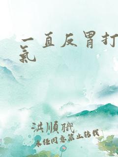 一直反胃打嗝排气