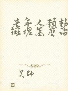 老年人颈动脉有斑块怎么治疗