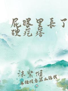 屁眼里长了一个硬疙瘩