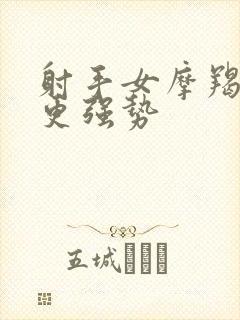 射手女摩羯男谁更强势