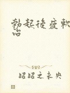 勃起后疲软如何治