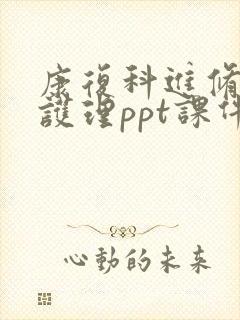 康复科进修汇报护理ppt课件