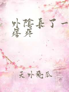 外阴长了一个疙瘩疼