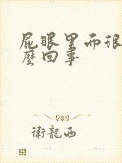 屁眼里面很痒怎么回事