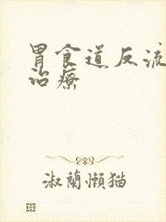 胃食道反流如何治疗