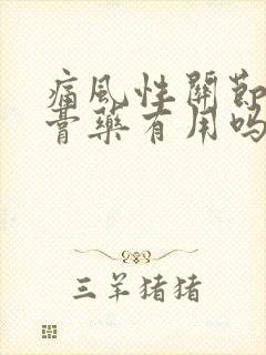 痛风性关节炎贴膏药有用吗