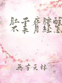 肚子疼腰酸就是不来月经怎么回事