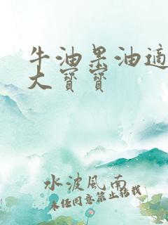 牛油果油适合多大宝宝