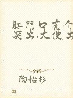 肛门口有个肉球突出,大便出血